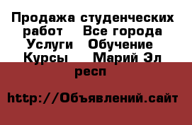 Продажа студенческих работ  - Все города Услуги » Обучение. Курсы   . Марий Эл респ.